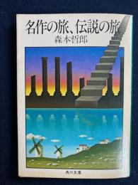 名作の旅、伝説の旅