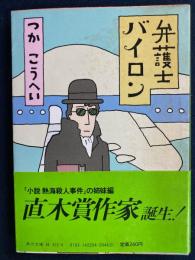 弁護士バイロン