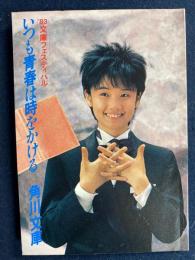 ‘83文庫フェスティバル　いつも青春は時をかける　-選定図書目録-