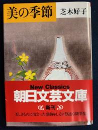 美の季節