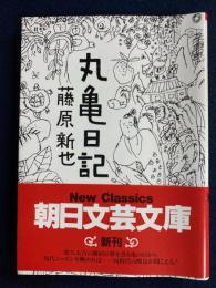 丸亀日記