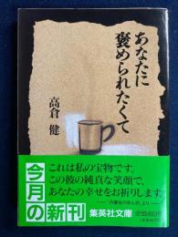 あなたに褒められたくて
