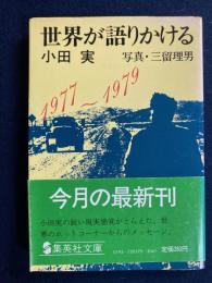 世界が語りかける