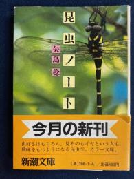 昆虫ノート