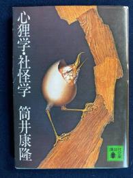 心狸学・社怪学