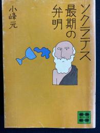 ソクラテス最期の弁明
