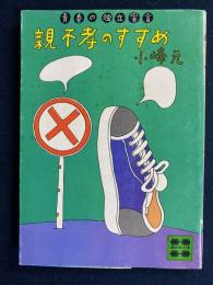 親不孝のすすめ : 青春の独立宣言