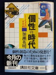 個性の時代 : ミーイズムのすすめ