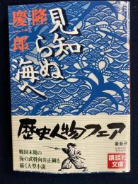 見知らぬ海へ