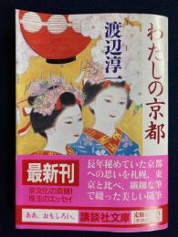 わたしの京都