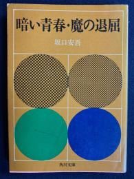 暗い青春・魔の退屈