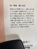 暗い青春・魔の退屈