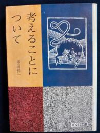 考えることについて