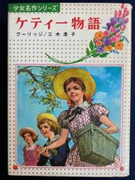 ケティー物語　-少女名作シリーズ-