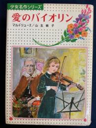 愛のバイオリン