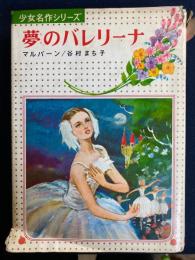 夢のバレリーナ