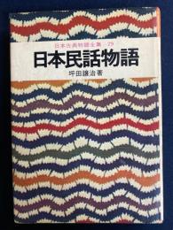 日本民話物語