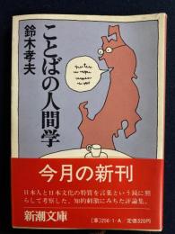 ことばの人間学