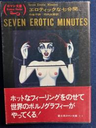 エロティックな七分間 : 作者不詳