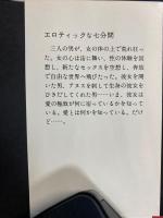 エロティックな七分間 : 作者不詳