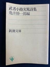武者小路実篤詩集
