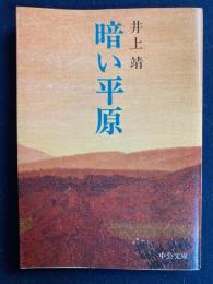 暗い平原