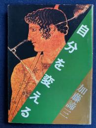 自分を変える