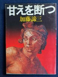 甘えを断つ