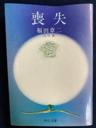 喪失