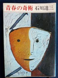 青春の奇術
