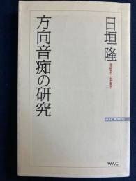 方向音痴の研究