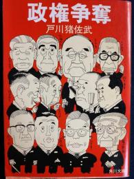 政権争奪