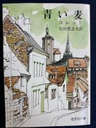 青い麦