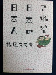 これぞ日本の日本人
