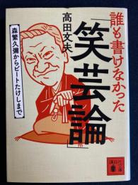 誰も書けなかった笑芸論　森繫久彌からビートたけしまで