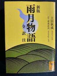 雨月物語