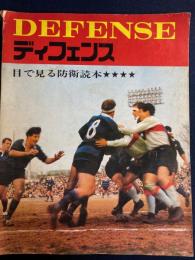 ディフェンス　目で見る防衛読本