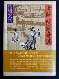 考証武家奇談