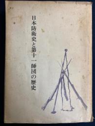 日本防衛史と第11師団の歴史