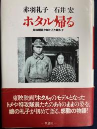 ホタル帰る : 特攻隊員と母トメと娘礼子