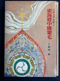 東海道中膝栗毛