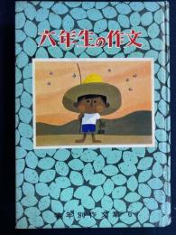 六年生の作文 : 優秀作品とよい文の書き方