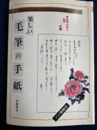 楽しい毛筆の手紙 : 応用のきく毛筆100作例
