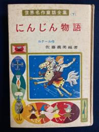 にんじん物語