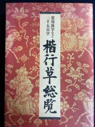 楷行草総覧 : 常用漢字など二千五百字