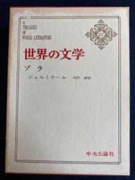 世界の文学　ジェルミナール