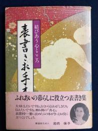 表書きお手本帖
