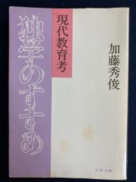 独学のすすめ