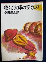 物くさ太郎の空想力