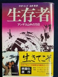 生存者